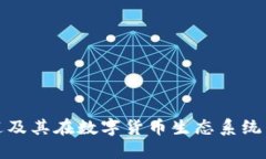波币的用途及其在数字货