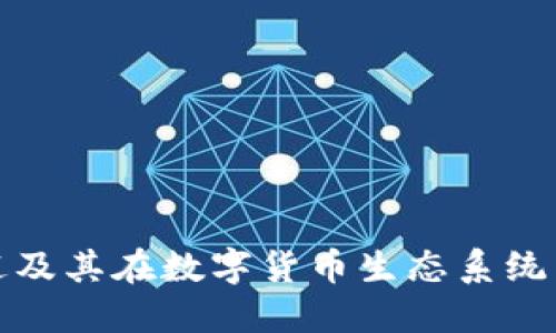 波币的用途及其在数字货币生态系统中的重要性