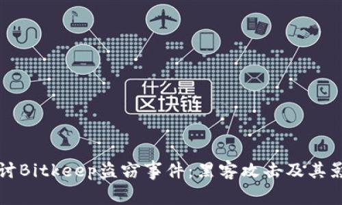 深入探讨Bitkeep盗窃事件:黑客攻击及其影响分析