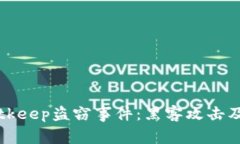 深入探讨Bitkeep盗窃事件：
