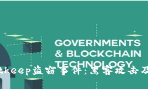 深入探讨Bitkeep盗窃事件:黑客攻击及其影响分析