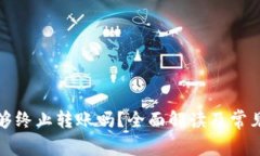 冷钱包能够终止转账吗？