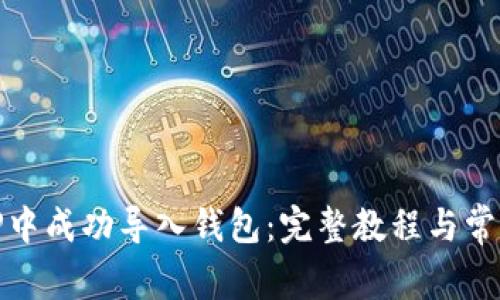 如何在BitP中成功导入钱包:完整教程与常见问题解答