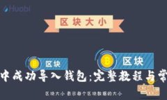 如何在BitP中成功导入钱包