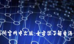香港交易所官网中文版：