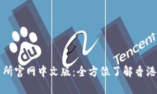 香港交易所官网中文版:全方位了解香港金融市场