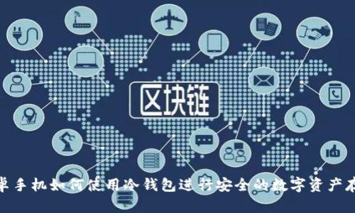 安卓手机如何使用冷钱包进行安全的数字资产存储
