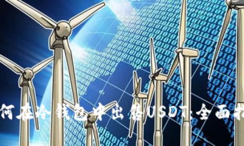 如何在冷钱包中出售USDT：全面指南