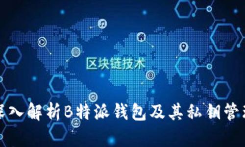 深入解析B特派钱包及其私钥管理