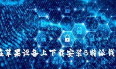 如何在苹果设备上下载安