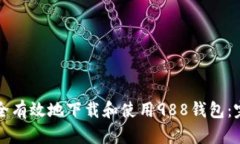 如何安全有效地下载和使