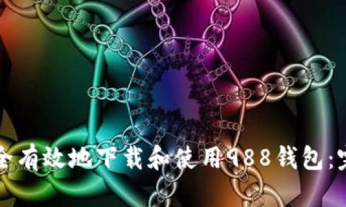 如何安全有效地下载和使用988钱包:完整指南