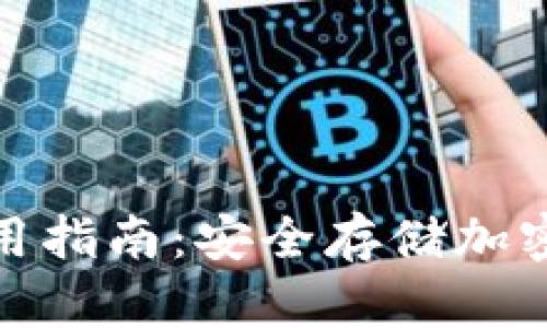IMKEN冷钱包使用指南:安全存储加密货币的最佳选择