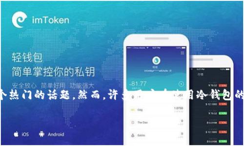 问题明确:在4450多个加密货币中,比特币(BTC)是最流行的数字货币之一。随着比特币的普及和应用增长,越来越多的人开始重视资产的安全性,BTC冷钱包的使用便成为了一个热门的话题。然而,许多用户在使用冷钱包的过程中,常常会问到“BTC冷钱包同步需要多长时间?”这一问题。为了解决这些疑惑,本文将系统地探讨BTC冷钱包的工作原理、同步时间的影响因素、以及如何冷钱包的同步流程。
BTC冷钱包同步过程详解及时间评估