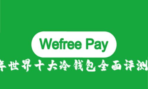 2023年世界十大冷钱包全面评测与排名