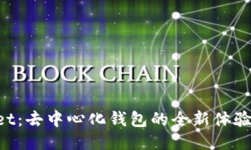 TokenPocket:去中心化钱包的全新体验与应用指南