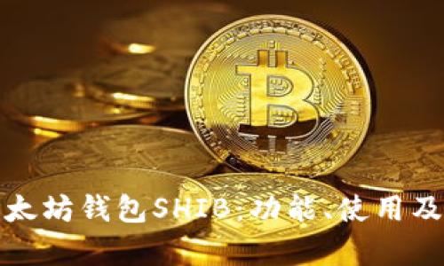 全面解析以太坊钱包SHIB:功能、使用及安全性详解