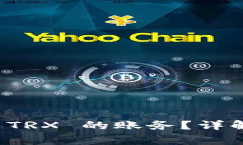 如何计算比特派 TRX 的账务?详解及常见问题解析