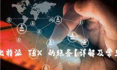 如何计算比特派 TRX 的账务
