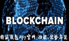 探索B特派钱包App官网：功