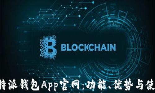 探索B特派钱包App官网:功能、优势与使用指南