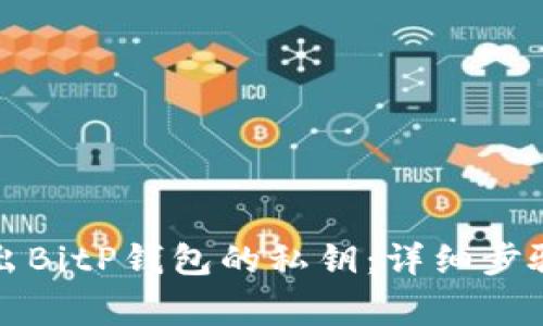 如何安全导出BitP钱包的私钥:详细步骤与注意事项