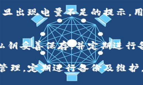 baozi西姆冷钱包评测与使用经验分享/baozi
西姆冷钱包, 电子钱包, 虚拟货币安全, 加密货币存储, 数字资产管理/guanjianci

1. 什么是西姆冷钱包？
西姆冷钱包是一种旨在为用户提供安全可靠的数字资产存储解决方案的产品。冷钱包的特点是与互联网隔离，这样可以有效避免黑客攻击和网络钓鱼等安全问题。西姆冷钱包专为加密货币而设计，支持多种主流算法的虚拟货币存储，包括比特币、以太坊等，为用户的资产安全提供保障。

2. 西姆冷钱包的工作原理
西姆冷钱包的工作原理主要基于私钥的存储和管理。用户在创建钱包的过程中，会生成一对密钥：公钥和私钥。公钥可以分享，用于接收加密货币；而私钥则必须严格保密，只能由用户自己存储和管理。冷钱包通过将私钥保存在不与互联网连接的硬件设备中，从而实现了更高的安全性。

3. 西姆冷钱包的各项功能
西姆冷钱包不仅仅是一个冷存储工具，它还具备多项实用功能：
ul
    li支持多币种：西姆冷钱包支持多种主流和热门的加密货币，用户可以轻松管理不同的数字资产。/li
    li安全验证：通过多重认证机制，如指纹识别、密码输入等来保护用户的资产。/li
    li用户友好界面：设计，用户可以方便地进行资产的转移和接收操作。/li
    li备份和恢复功能：西姆冷钱包允许用户备份私钥，并提供便捷的恢复方式，以防止因设备损坏或丢失而导致的资产损失。/li
/ul

4. 如何使用西姆冷钱包？
使用西姆冷钱包相对简单，具体步骤如下：
ol
    li购买和设置：用户需要首先购买西姆冷钱包设备。开箱后，根据说明书将其连接到计算机或手机，并进行初步设置。/li
    li创建钱包：按照屏幕提示生成钱包，并妥善保存生成的私钥和助记词。/li
    li添加资产：将用户的加密货币通过公钥转入钱包内，完成资产管理。/li
    li日常操作：用户可以随时查看资产增减情况，必要时进行转账或交易。/li
/ol

5. 西姆冷钱包 vs 热钱包，哪个更安全？
虽然西姆冷钱包（冷钱包）提供的安全性相对更高，但热钱包的便捷性也是一个不容忽视的因素。热钱包连接网络，更方便进行日常交易，但相应的风险也更大。使用冷钱包创建资产后，可定期将部分资产转入热钱包进行常规使用。

6. 常见问题解答
在使用西姆冷钱包的过程中，用户可能会遇到一些常见问题，以下是5个可能相关的问题及其详细解答：

问题1：西姆冷钱包安全吗？
安全性是西姆冷钱包的最大亮点之一。由于私钥在设备内部存储，不与互联网直接连接，因此相对而言，冷钱包提供了比热钱包更高的防护。每当用户需要进行转账或交易时，西姆冷钱包会要求进行多重身份验证，比如输入密码、指纹等，这大大增加了他人盗取资产的难度。此外，冷钱包的一大优点是能够支持备份，用户可以通过助记词将钱包进行恢复。

问题2：如何备份和恢复西姆冷钱包？
西姆冷钱包为用户提供了便捷的备份选项。在创建钱包时，系统通常会生成助记词，用户需将其妥善保存。一旦设备损坏或丢失，用户可以通过助记词快速恢复，因为助记词能帮助重建钱包的私钥结构。

问题3：西姆冷钱包支持哪些加密货币？
西姆冷钱包支持多种主流加密货币，包括比特币（BTC）、以太坊（ETH）、瑞波币（XRP）、莱特币（LTC）等。售后服务也将不断更新更多热门的数字资产，以满足用户的需求。

问题4：西姆冷钱包充电或者耗电的问题
冷钱包通常使用电池供电，但与智能手机等设备不同，西姆冷钱包的耗电量相对较低。此设备设计用于偶尔开机检查资产，因此电池续航足以满足长期使用要求。一旦出现电量不足的提示，用户可以使用官方提供的充电器进行充电。如果用户长期不使用，可以在手动开关上将设备关闭，节省电量。

问题5：如果私钥丢失会发生什么？
私钥如同数字资产的密码，一旦丢失便无法再找回。若用户丢失了西姆冷钱包的私钥，所有存储在冷钱包内的数字资产也将无法恢复。因此，在初次使用时，务必将私钥妥善保存，并定期进行备份，以免出现不可逆转的损失。

总结来说，西姆冷钱包在数字资产的存储管理中提供了高安全性和便捷性，使其适合各种虚拟货币投资者使用。用户在享受其带来的便利时，也应关注资金的安全管理，定期进行备份及维护，以占据在数字经济领域的先机。