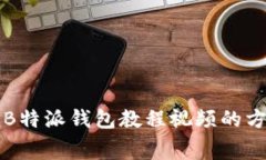 免费获取B特派钱包教程视