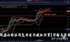 : 如何在比特派钱包中进行