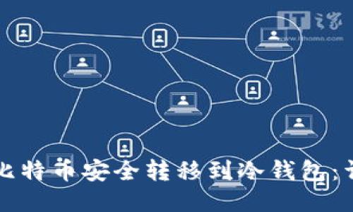 如何将比特币安全转移到冷钱包:详细指南