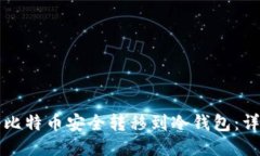 如何将比特币安全转移到