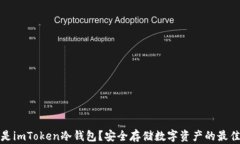 什么是imToken冷钱包？安全