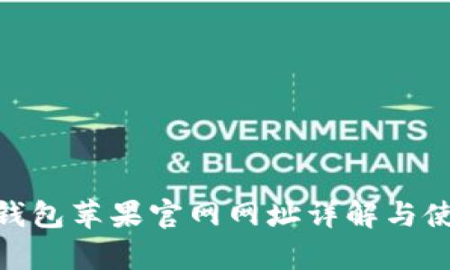 Bitpie钱包苹果官网网址详解与使用指南