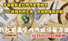 Bitpie钱包苹果官网网址详