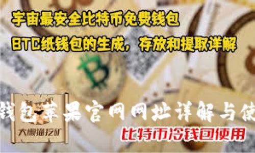 Bitpie钱包苹果官网网址详解与使用指南