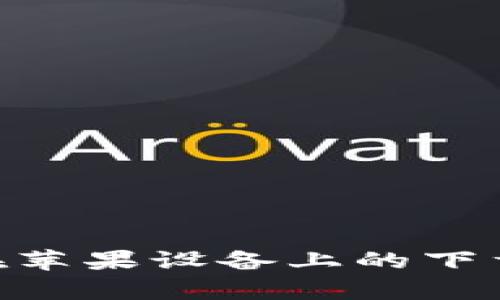 如何解决Bitpie钱包在苹果设备上的下载链接无法使用的问题