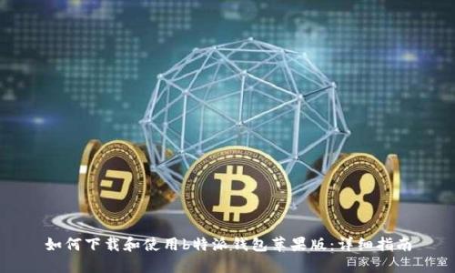 如何下载和使用b特派钱包苹果版:详细指南