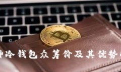 酷神冷钱包众筹价及其优