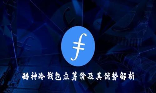 酷神冷钱包众筹价及其优势解析