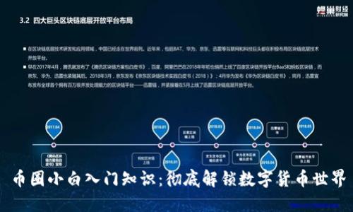 币圈小白入门知识:彻底解锁数字货币世界