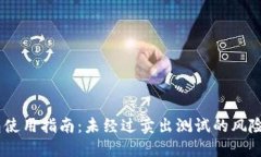 BK钱包使用指南：未经过卖