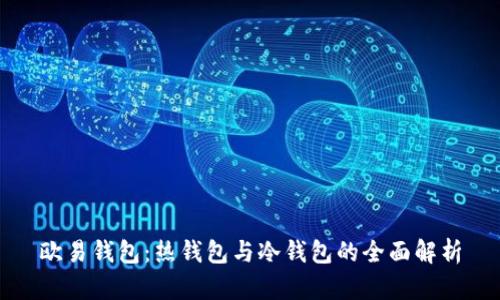 欧易钱包:热钱包与冷钱包的全面解析