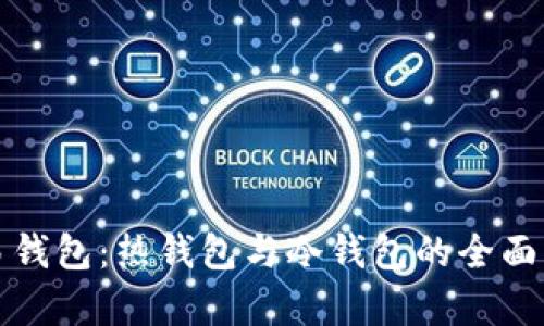欧易钱包:热钱包与冷钱包的全面解析