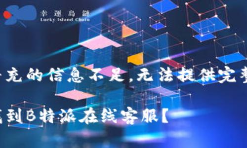 意图补充的信息不足,无法提供完整内容。
如何找到B特派在线客服?