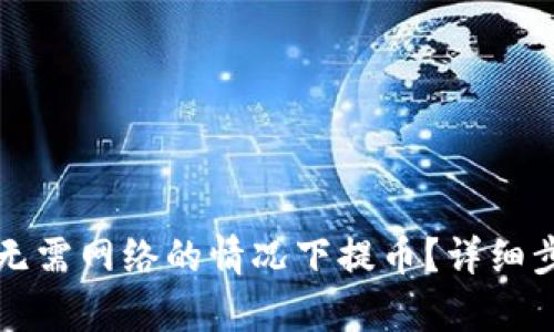冷钱包如何在无需网络的情况下提币?详细步骤与技巧解析