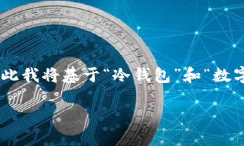 由于您提到的“但比冷钱包更便利”似乎是一个语句的一部分,而不是一个完整的主题,因此我将基于“冷钱包”和“数字货币”的便利性进行展开。在此基础上,我会为您撰写相应的、关键词、内容以及相关问题。
选择数字货币钱包时,为什么热钱包比冷钱包更具便利性?