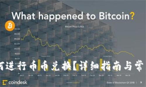 IM钱包如何进行币币兑换?详细指南与常见问题解答