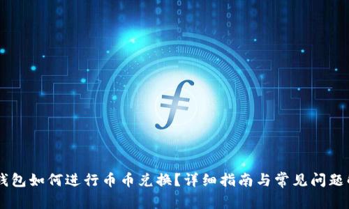 IM钱包如何进行币币兑换?详细指南与常见问题解答