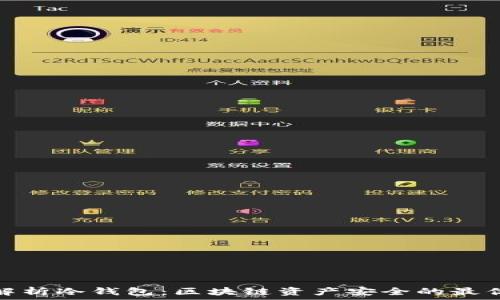 深入解析冷钱包:区块链资产安全的最优选择