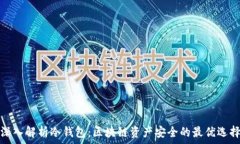   深入解析冷钱包：区块链